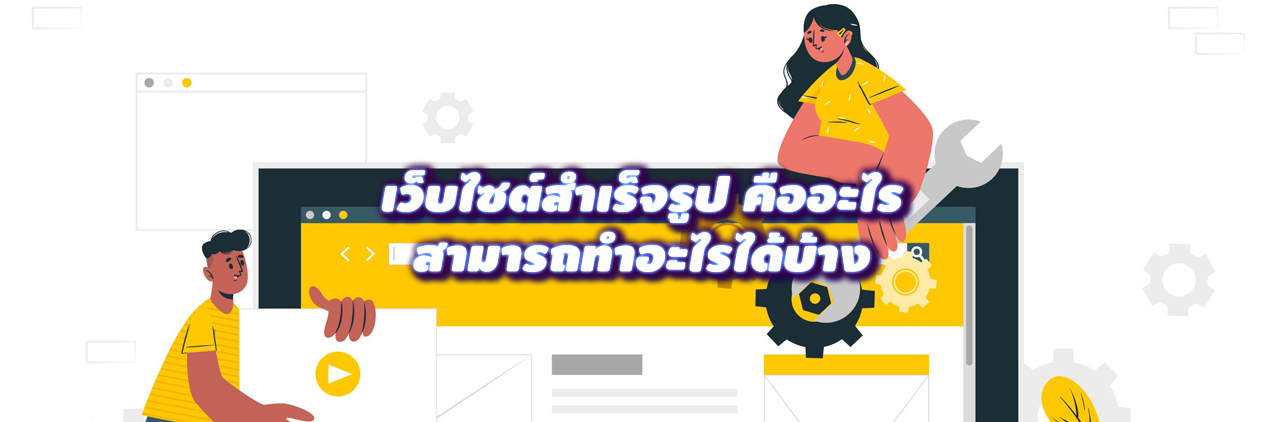 เว็บไซต์สำเร็จรูป คืออะไร สามารถทำอะไรได้บ้าง